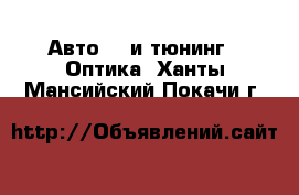 Авто GT и тюнинг - Оптика. Ханты-Мансийский,Покачи г.